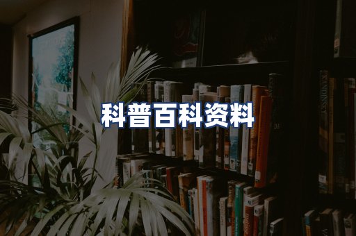 科普百科资料
