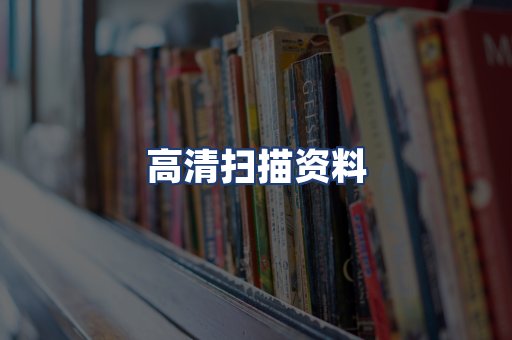 高清扫描资料